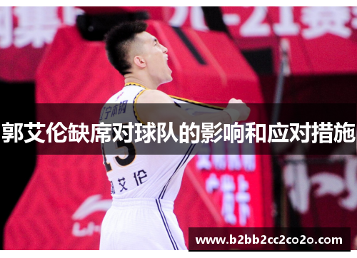 郭艾伦缺席对球队的影响和应对措施