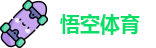 悟空体育